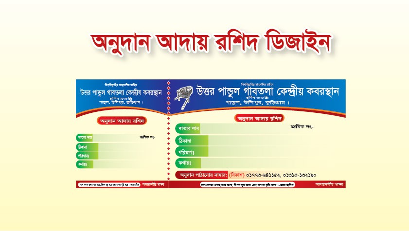 কেন্দ্রীয় কবরস্থানের অনুদান আদায় রসিদ ডিজাইন