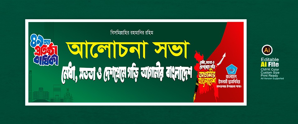 ছাত্র শিবির আলোচনা সভা ব্যানার ডিজাইন