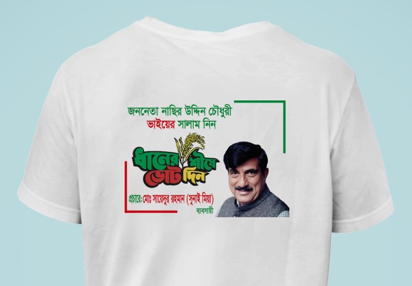 বিএনপির ধানের শীষে ভোট দিন টি-শার্ট ডিজাইন গ্রাফিক্স ডিজাইন ফাইল
