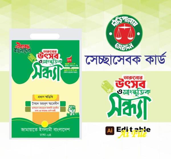 সাংস্কৃতিক সন্ধ্যা অনুষ্ঠানের সেচ্ছাসেবক কার্ড ডিজাইন গ্রাফিক্স ডিজাইন ফাইল