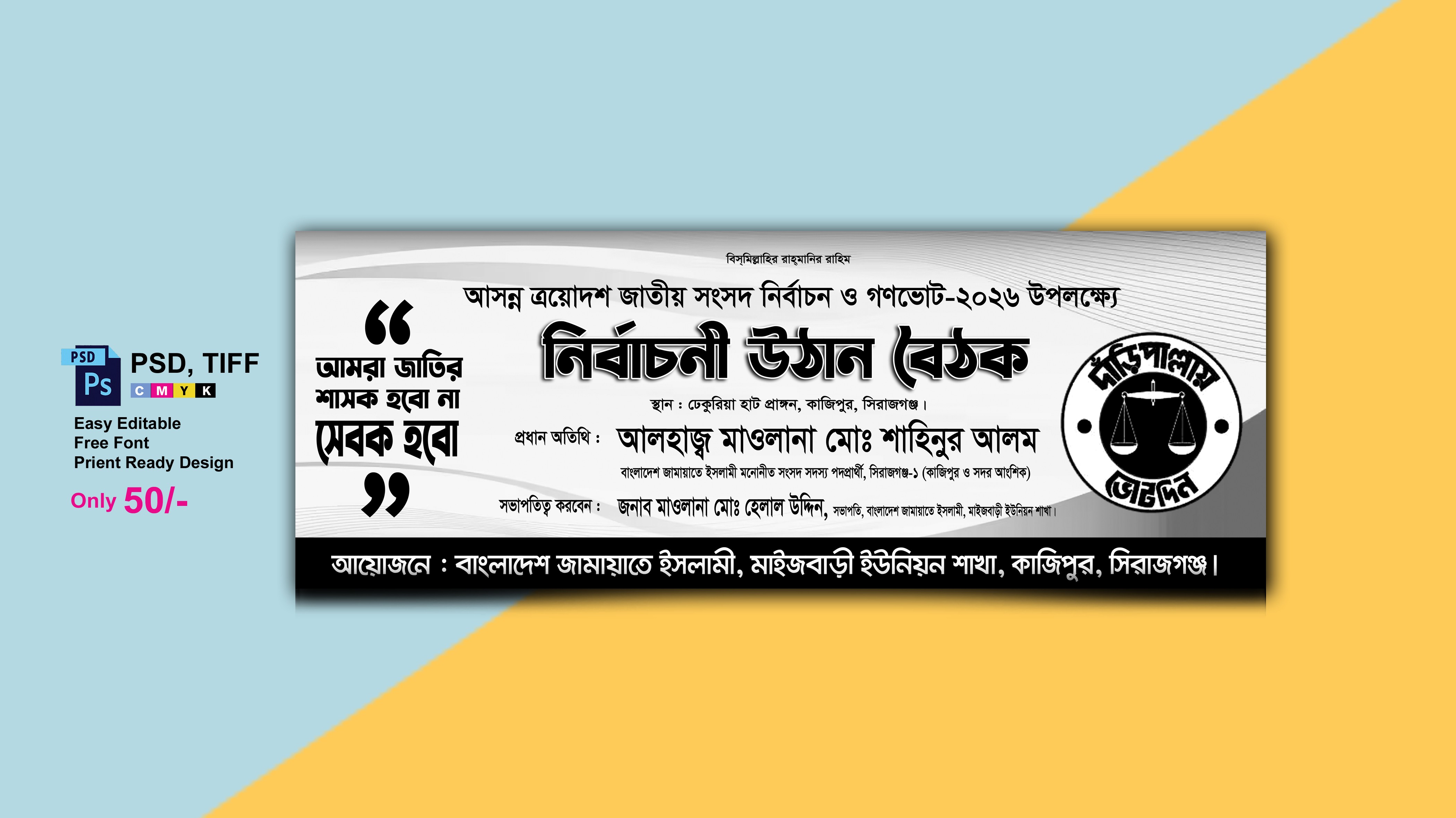 জামায়াতে ইসলামী নির্বাচনী উঠান বৈঠক ব্যানার