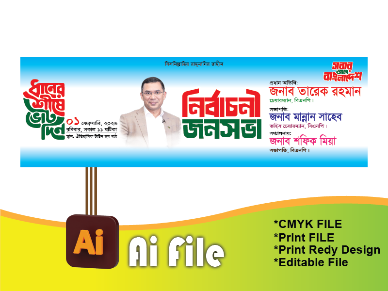 বিএনপি নির্বাচনী জনসভা ব্যানার/BNP JONOSOBA BANNER
