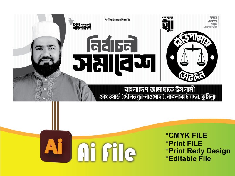 জামায়াতে ইসলামী দাঁড়িপাল্লার নির্বাচনী সমাবেশ ব্যানার