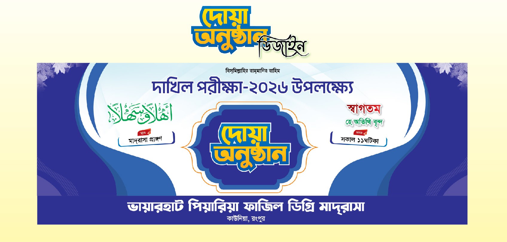 দাখিল পরীক্ষা ২০২৬ উপলক্ষে ব্যানার ডিজাইন