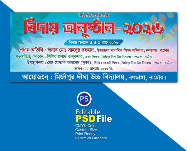 বিদায় অনুষ্ঠান ব্যানার ডিজাইন গ্রাফিক্স ডিজাইন ফাইল