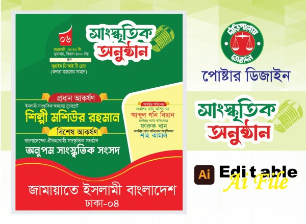 সাংস্কৃতিক অনুষ্ঠান পোষ্টার ডিজাইন গ্রাফিক্স ডিজাইন ফাইল