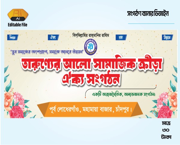 সংগঠনের ব্যানার ডিজাইন গ্রাফিক্স ডিজাইন ফাইল
