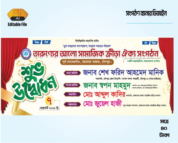 সংগঠনের শুভ উদ্বোধন ব্যানার ডিজাইন গ্রাফিক্স ডিজাইন ফাইল