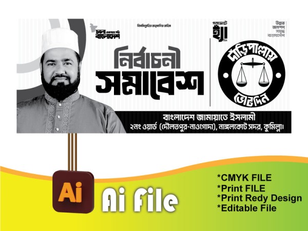 জামায়াতে ইসলামী দাঁড়িপাল্লার নির্বাচনী সমাবেশ ব্যানার গ্রাফিক্স ডিজাইন ফাইল