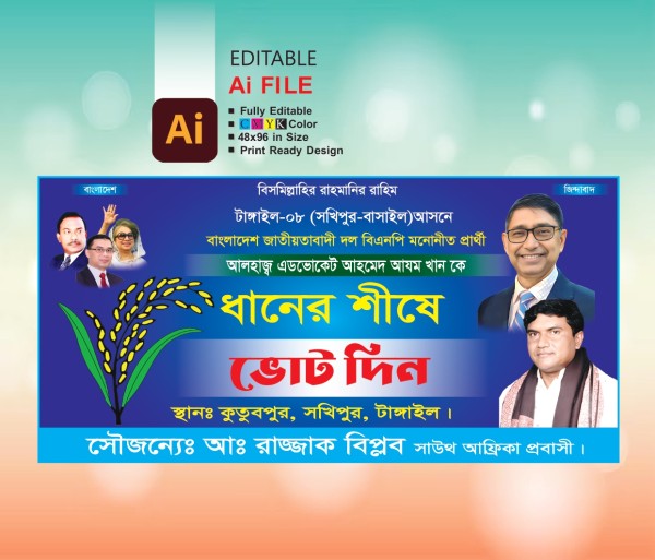 বিএনপি ধানের শীষে ভোট দিন ব্যানার ডিজাইন গ্রাফিক্স ডিজাইন ফাইল