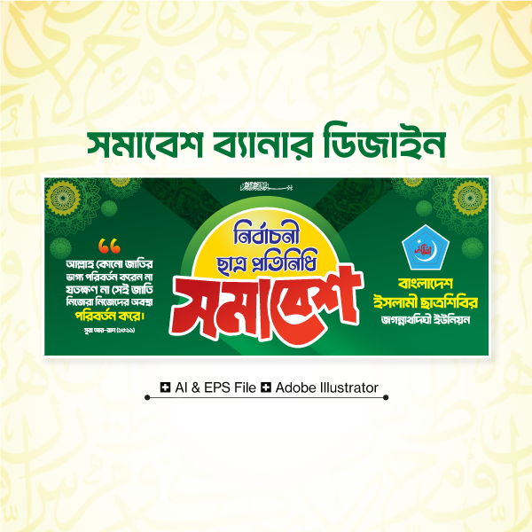 নির্বাচনী ছাত্র প্রতিনিধি সমাবেশ ব্যানার ডিজাইন গ্রাফিক্স ডিজাইন ফাইল