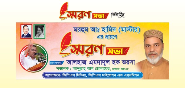 বিএনপি স্মরণ সভা ব্যানার BNP memorial meeting banner গ্রাফিক্স ডিজাইন ফাইল