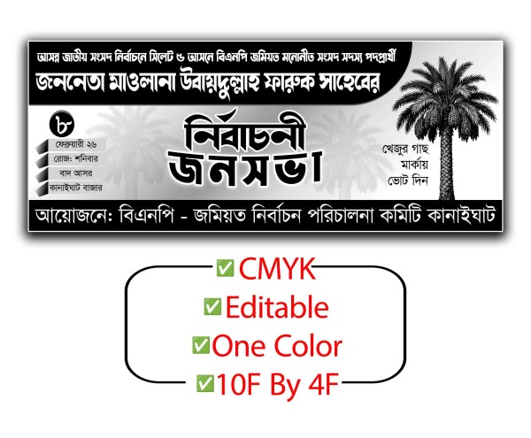 নির্বাচনী ব্যানার ডিজাইন গ্রাফিক্স ডিজাইন ফাইল