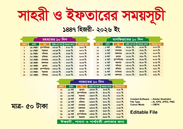 সাহরী ও ইফতারের সময়সূচী 2026 গ্রাফিক্স ডিজাইন ফাইল