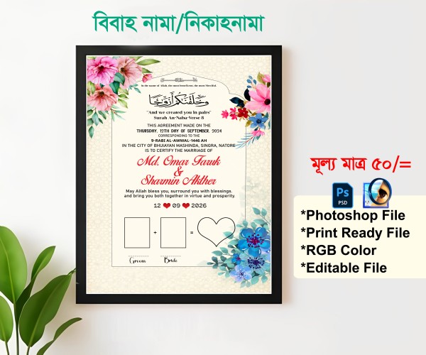 বিবাহ নিকাহনামা গ্রাফিক্স ডিজাইন ফাইল