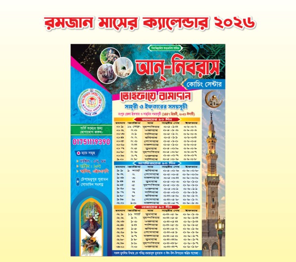 সেহেরির সময় সূচি ২০২৬ গ্রাফিক্স ডিজাইন ফাইল