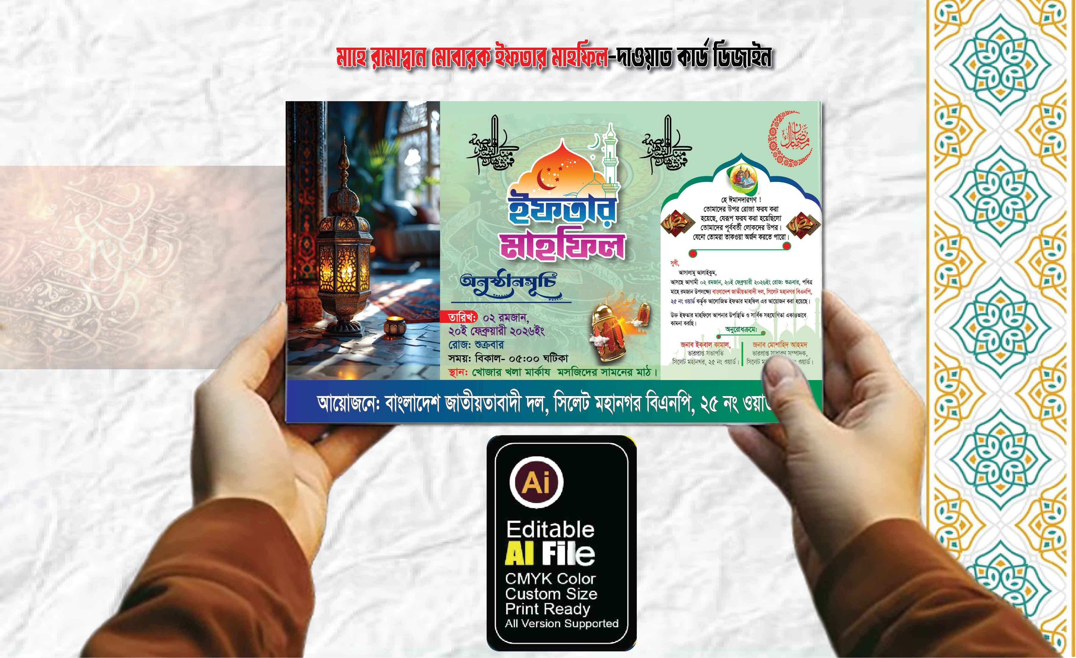 রামাদ্বান মোবারক ইফতার বিতরনী দাওয়াত কার্ড ডিজাইন