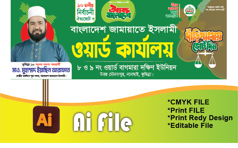 জামায়াতে ইসলামী ওয়ার্ড কার্যালয় ব্যানার
