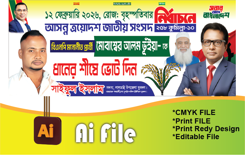 ধানের শীষে ভোট দিন ব্যানার