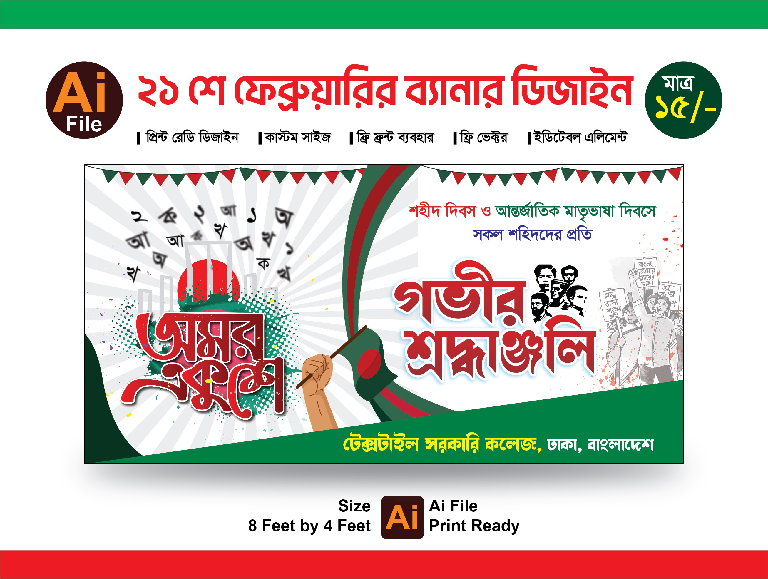 21 শে ফেব্রুয়ারির ব্যানার ডিজাইন