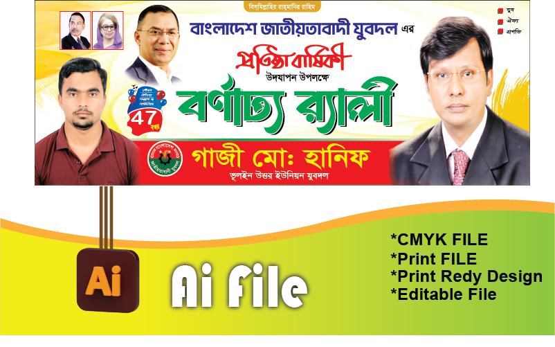 যুবদলের প্রতিষ্ঠা বার্ষিকী বর্ণাঢ্য র‍্যালী ব্যানার