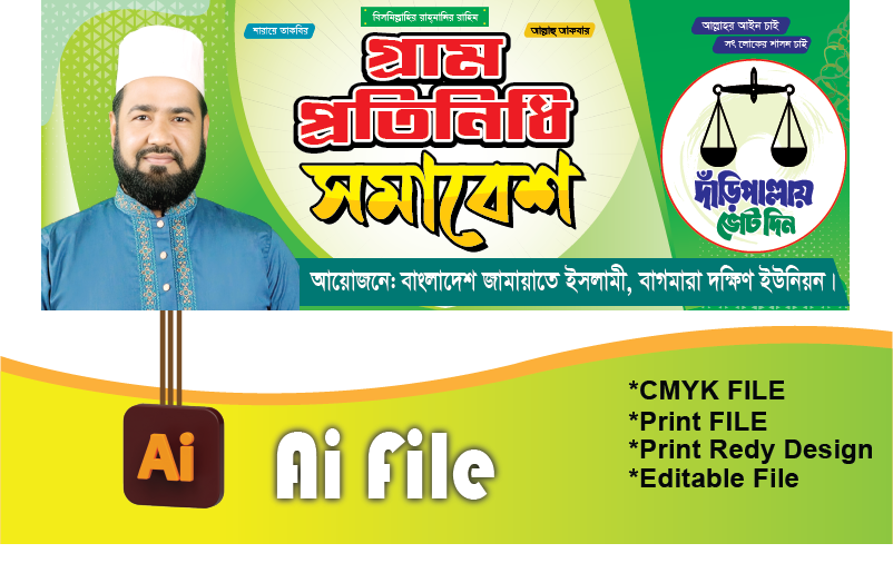 জামায়াতে ইসলামী গ্রাম প্রতিনিধি সমাবেশ ব্যানার