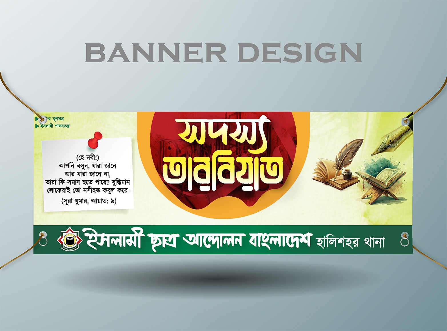 ইসলামী ছাত্র আন্দোলন সদস্য তারবিয়াত ব্যানার