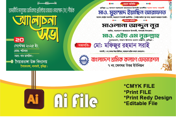 আলোচনা সভা ব্যানার/Alocona Soba Banner গ্রাফিক্স ডিজাইন ফাইল