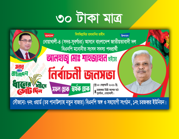 বিএনপি জনসভা ব্যানার ডিজাইন গ্রাফিক্স ডিজাইন ফাইল