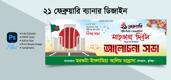 ২১ ফেব্রুয়ারি ব্যানার ডিজাইন গ্রাফিক্স ডিজাইন ফাইল