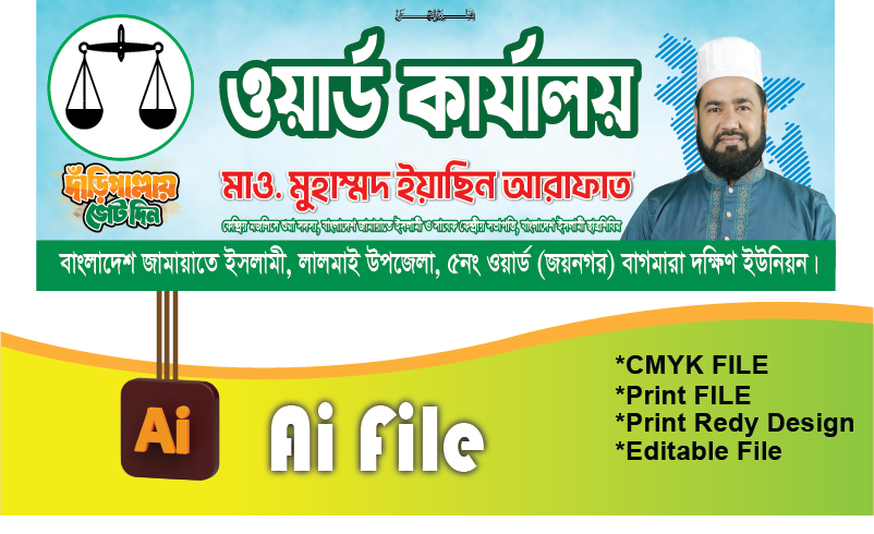 ওয়ার্ড কার্যালয় ব্যানার/জামায়াতে ইসলামী ব্যানার
