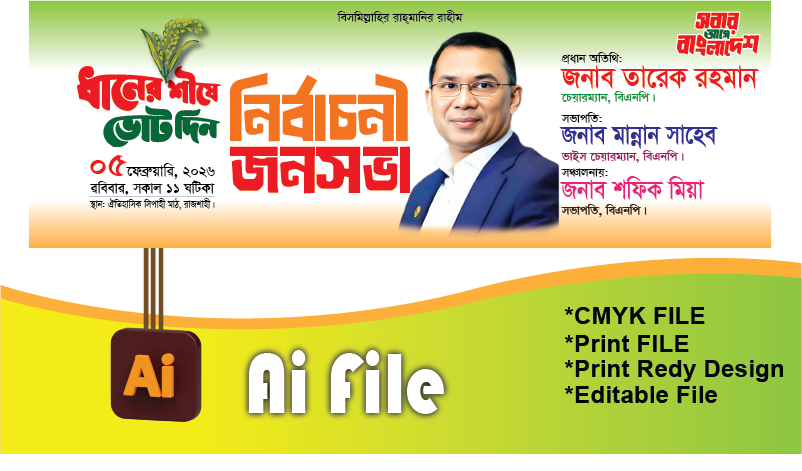 বিএনপি নির্বাচনী জনসভা ব্যানার/বিএনপি কেন্দ্রীয় ব্যানার