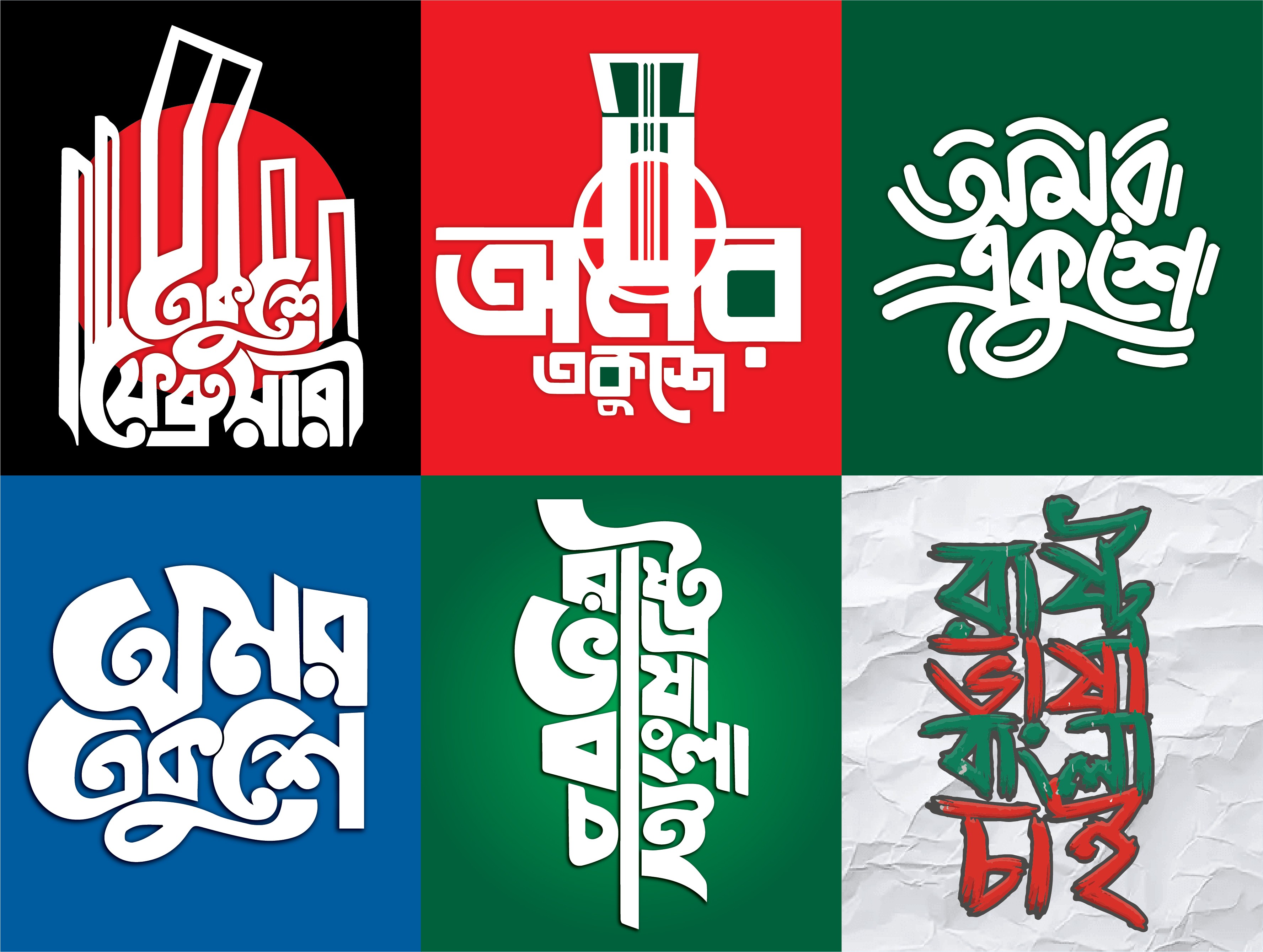 একুশে ফেব্রুয়ারী টাইপোগ্রাফি ফন্ট ডিজাইন