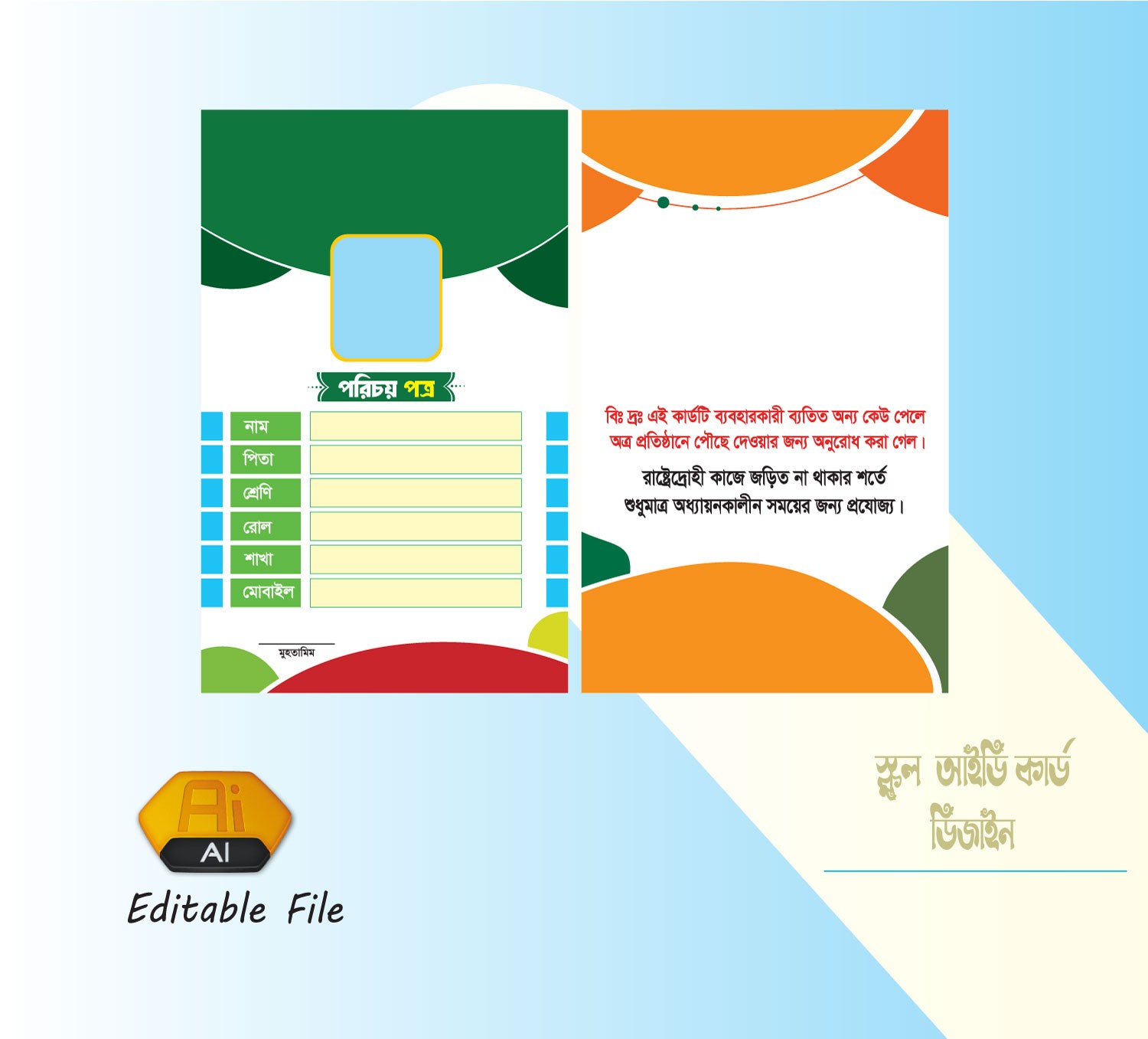 স্কুল আইডি কার্ড ডিজাইন