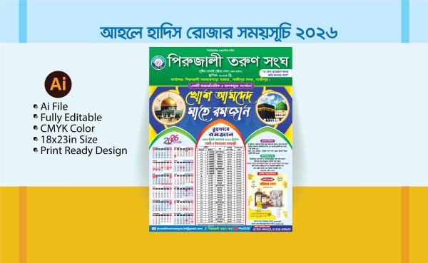 Ahl-al-Hadith Tuhfae Ramadan-2026 গ্রাফিক্স ডিজাইন ফাইল