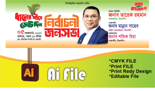 বিএনপি নির্বাচনী জনসভা ব্যানার/বিএনপি কেন্দ্রীয় ব্যানার গ্রাফিক্স ডিজাইন ফাইল