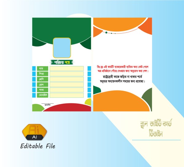 স্কুল আইডি কার্ড ডিজাইন গ্রাফিক্স ডিজাইন ফাইল