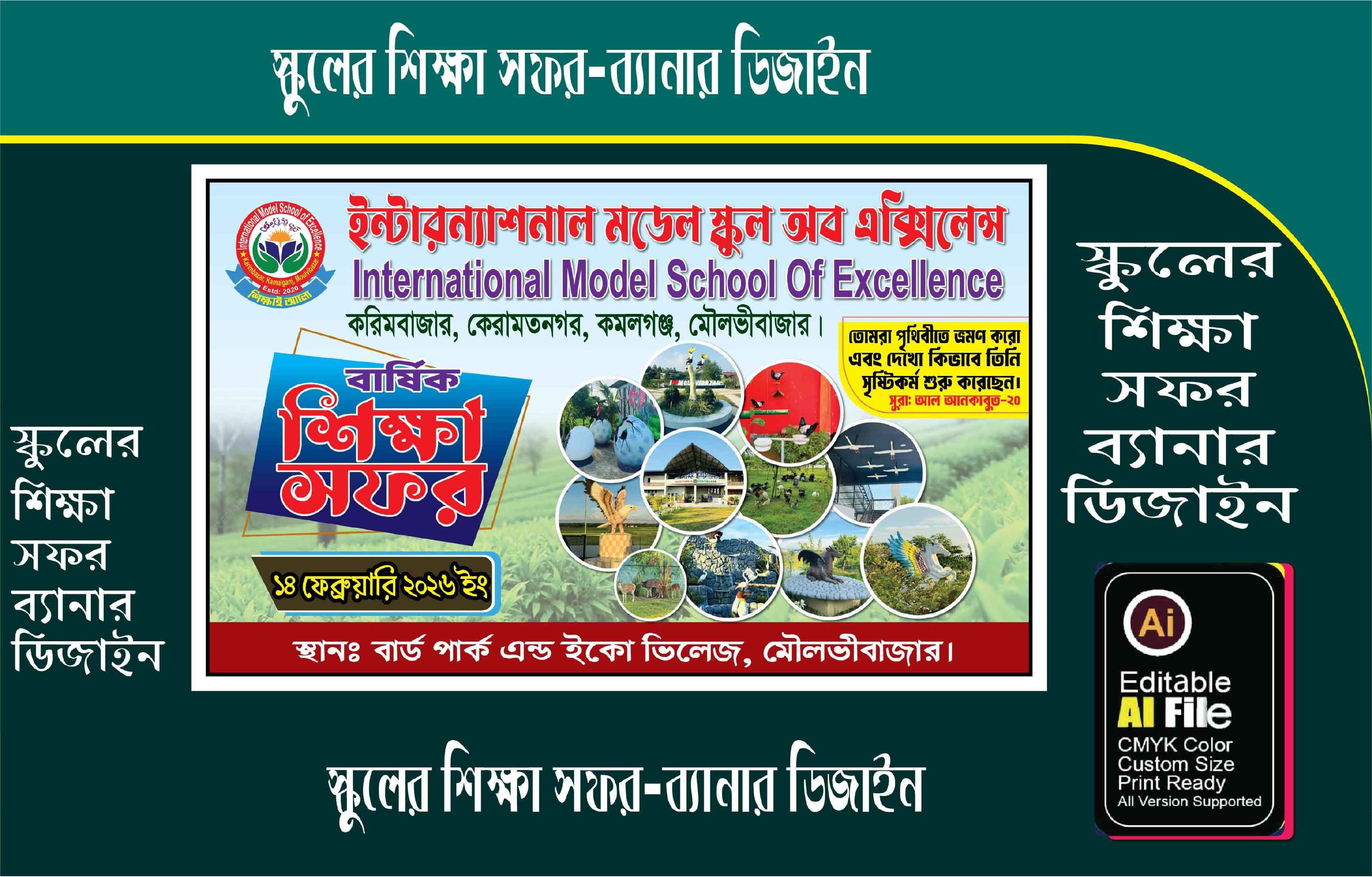 শিক্ষা সফর ব্যানার ডিজাইন *Study Tour Banner Design
