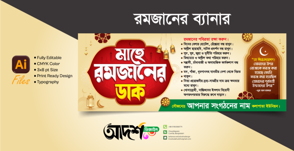 মাহে রমজানের ডাক ব্যানার ডিজাইন / Ramadan Dhak Banner Design গ্রাফিক্স ডিজাইন ফাইল