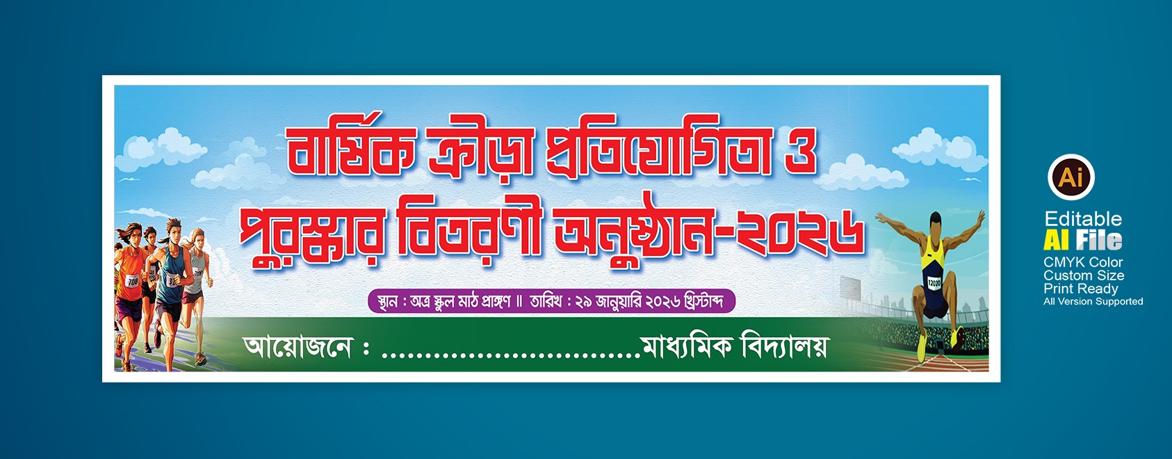বার্ষিক ক্রীড়া প্রতিযোগিতা ও পুরষ্কার বিতরণী বানার ডিজাইন