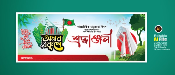 21 february Banner ২১শে ফেব্রুয়ারি ব্যানার ডিজাইন গ্রাফিক্স ডিজাইন ফাইল