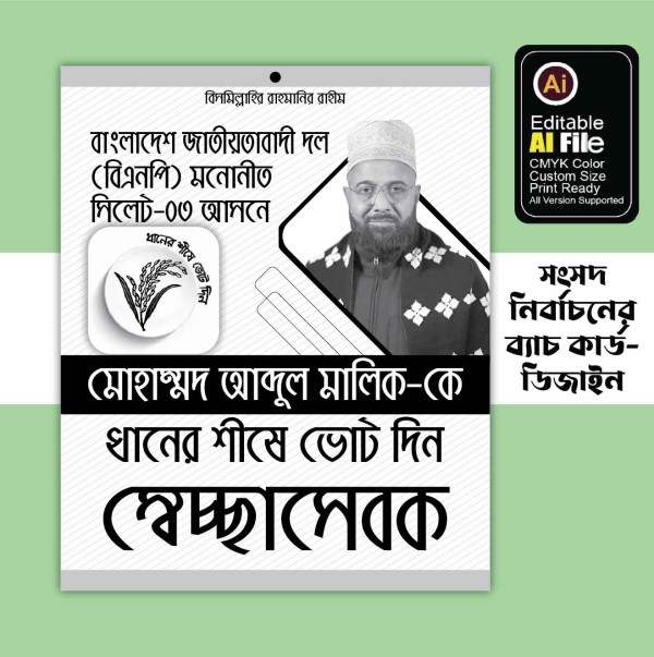 বিএনপির জাতীয় সংসদ নির্বাচনী ব্যাচ কার্ড ডিজাইন গ্রাফিক্স ডিজাইন ফাইল