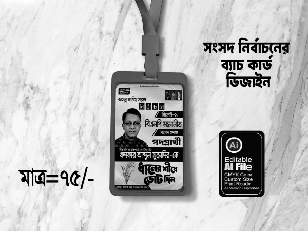 ধানের শীষের জাতীয় সংসদ নির্বাচনী ব্যাচ কার্ড ডিজাইন গ্রাফিক্স ডিজাইন ফাইল