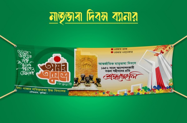 ২১শে ফেব্রুয়ারি মাতৃভাষা দিবস ব্যনার ডিজাইন PLP File গ্রাফিক্স ডিজাইন ফাইল