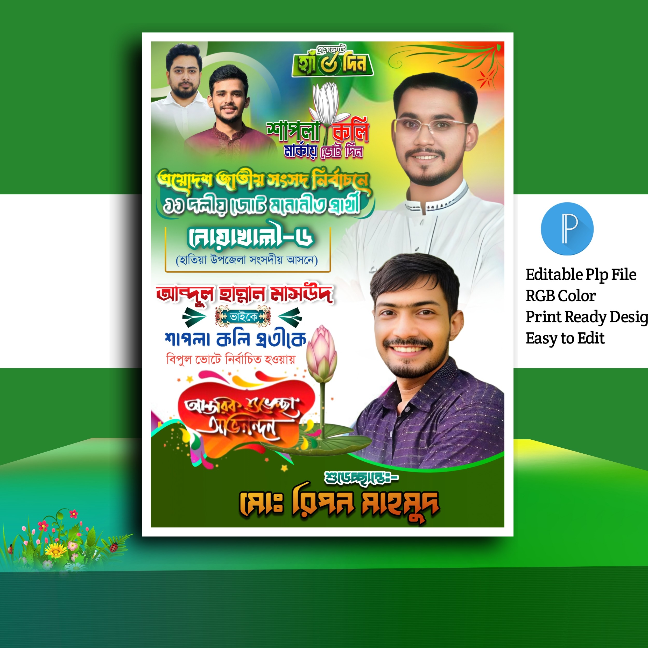 নির্বাচনী শুভেচ্ছা পোস্টার.plp