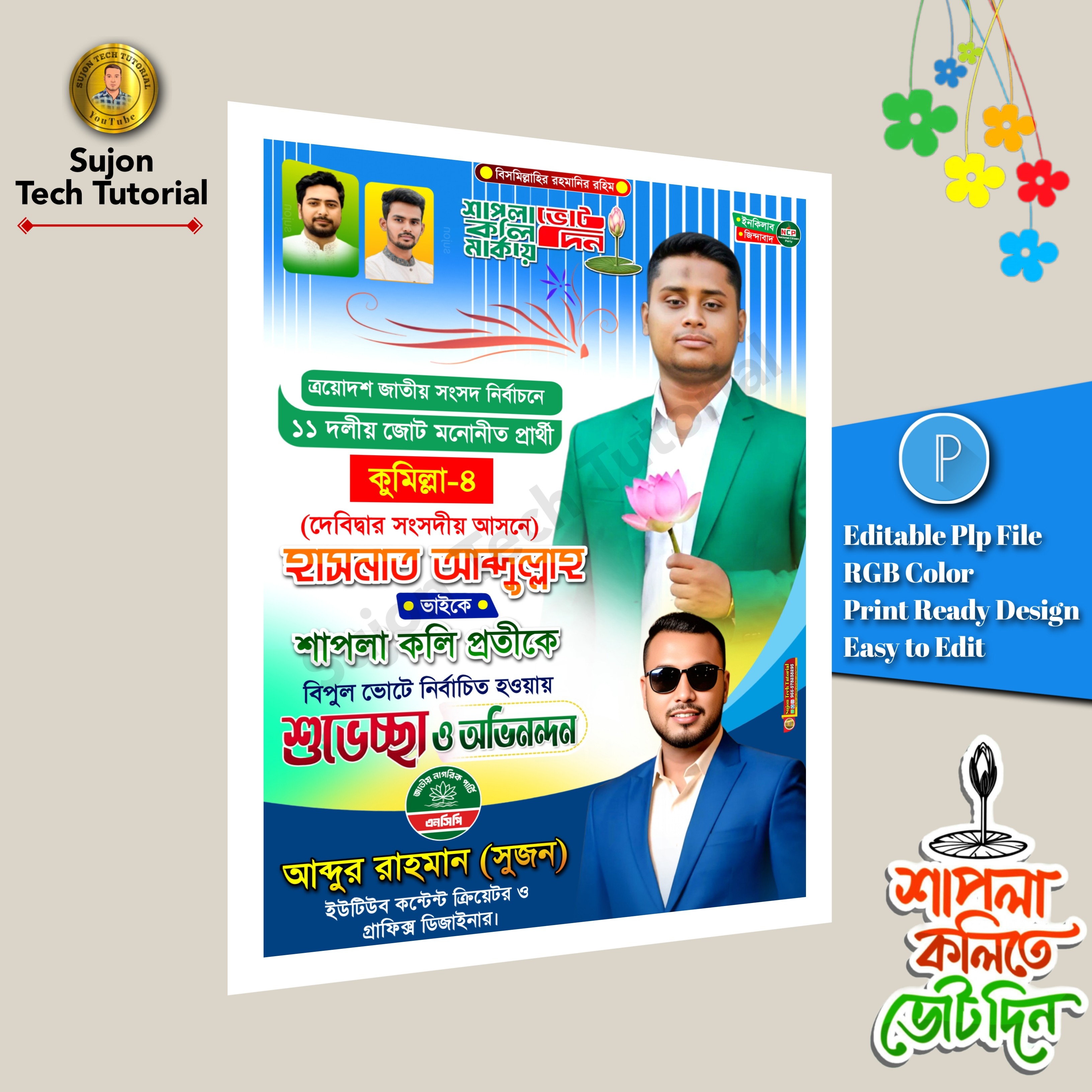 এনসিপির সংসদ সদস্য নির্বাচনী অভিনন্দন পোস্টার ডিজাইন.plp