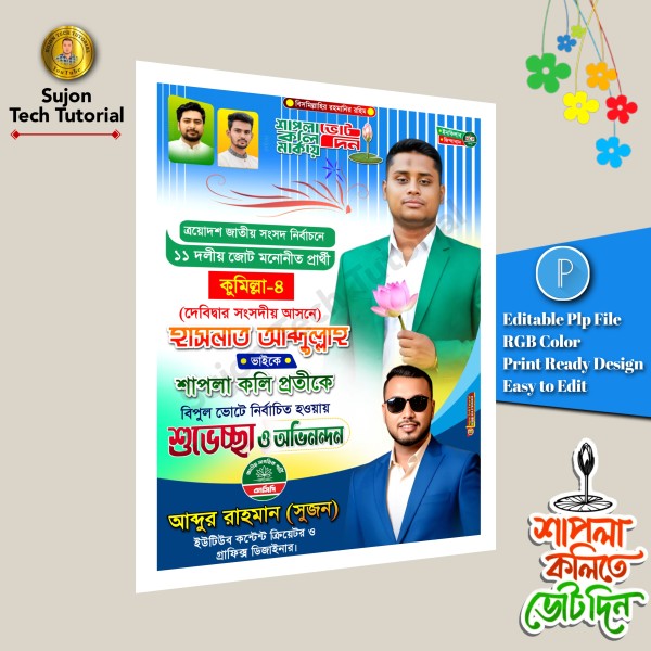 এনসিপির সংসদ সদস্য নির্বাচনী অভিনন্দন পোস্টার ডিজাইন.plp গ্রাফিক্স ডিজাইন ফাইল