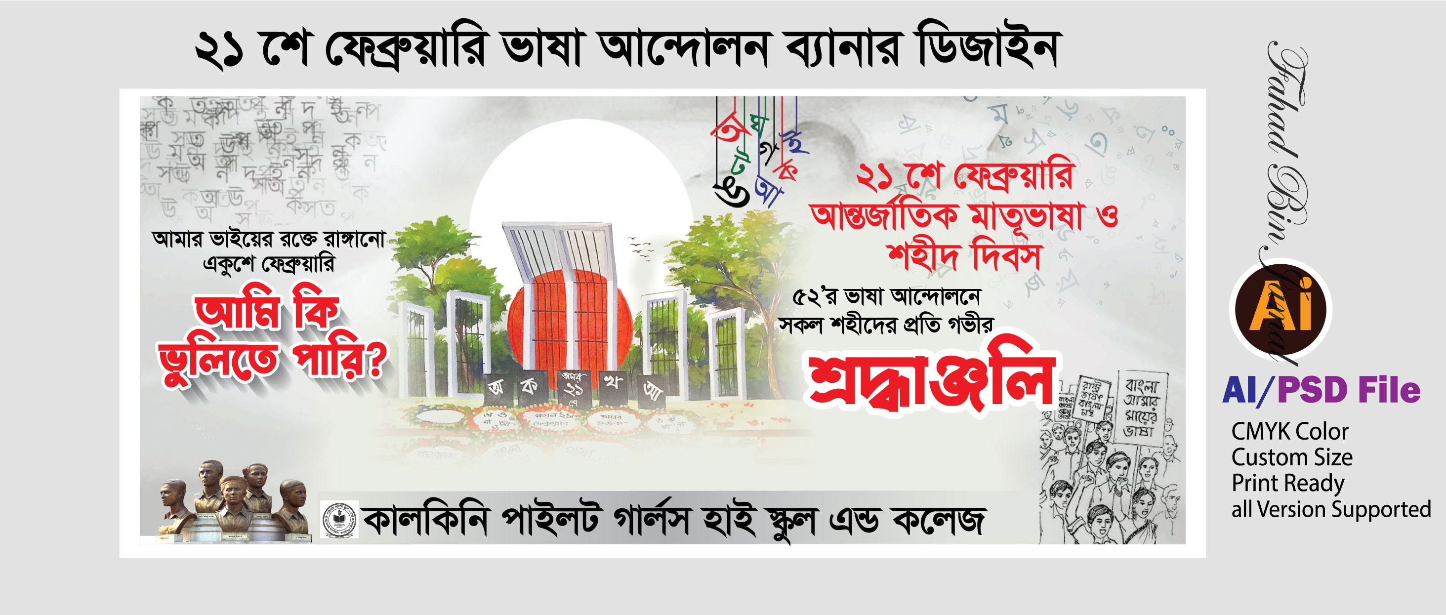 ২১ শে ফেব্রুয়ারি ভাষা আন্দোলন ব্যানার ডিজাইন