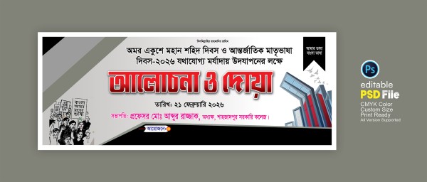 ২১শে ফেব্রুয়ারি আলোচনা ও দোয়া ব্যানার ডিজাইন গ্রাফিক্স ডিজাইন ফাইল