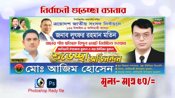 ত্রয়োদশ জাতীয় সংসদ শুভেচ্ছা ব্যানার গ্রাফিক্স ডিজাইন ফাইল